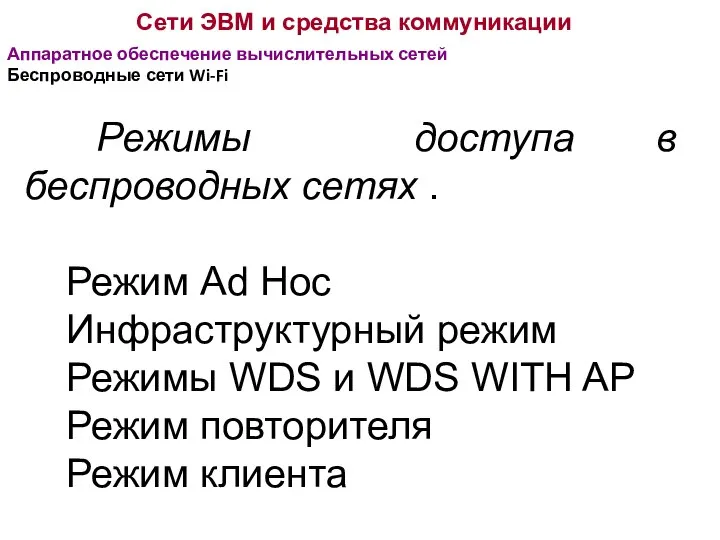 Сети ЭВМ и средства коммуникации Аппаратное обеспечение вычислительных сетей Беспроводные сети