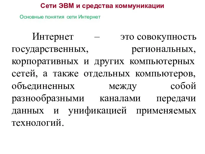 Сети ЭВМ и средства коммуникации Основные понятия сети Интернет Интернет –