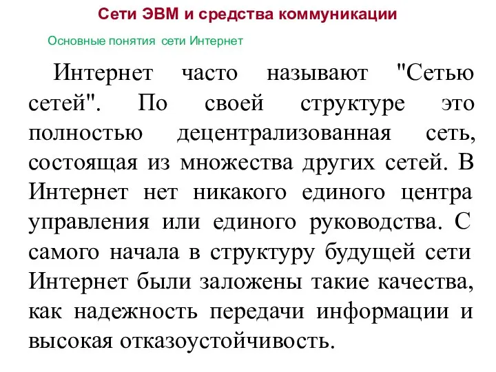 Сети ЭВМ и средства коммуникации Основные понятия сети Интернет Интернет часто