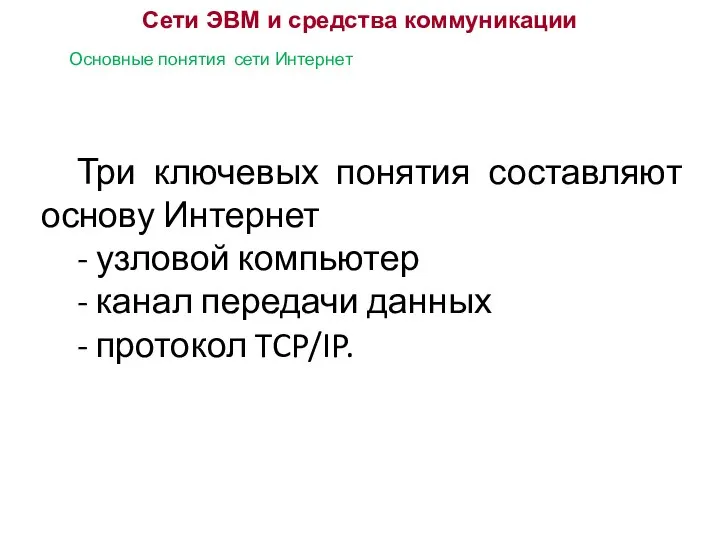 Сети ЭВМ и средства коммуникации Основные понятия сети Интернет Три ключевых