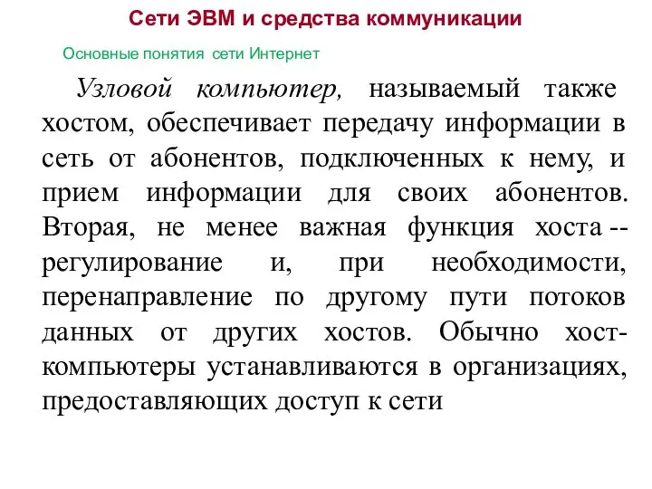 Сети ЭВМ и средства коммуникации Основные понятия сети Интернет Узловой компьютер,