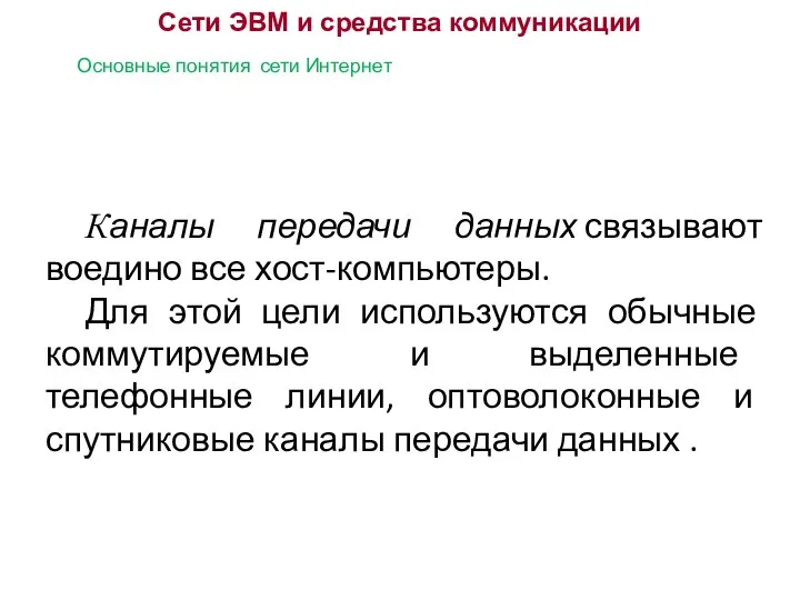 Сети ЭВМ и средства коммуникации Основные понятия сети Интернет Каналы передачи