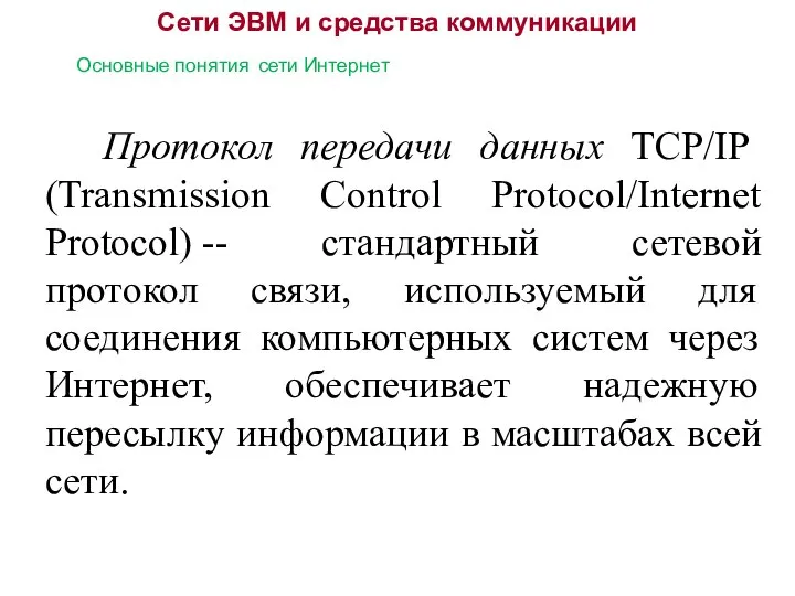 Сети ЭВМ и средства коммуникации Основные понятия сети Интернет Протокол передачи