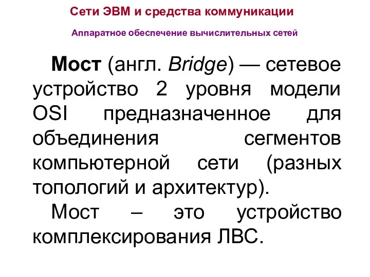 Сети ЭВМ и средства коммуникации Аппаратное обеспечение вычислительных сетей Мост (англ.