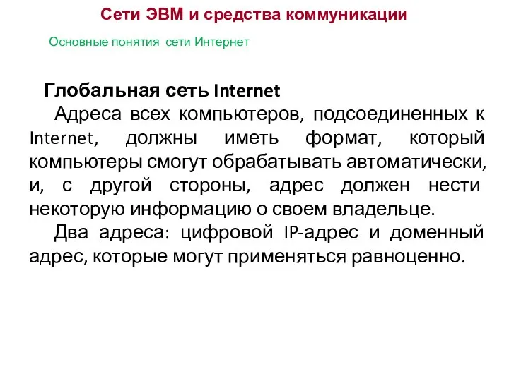 Сети ЭВМ и средства коммуникации Основные понятия сети Интернет Глобальная сеть