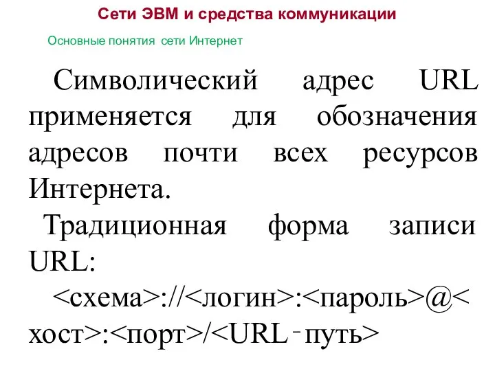 Сети ЭВМ и средства коммуникации Основные понятия сети Интернет Символический адрес