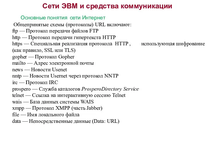 Сети ЭВМ и средства коммуникации Основные понятия сети Интернет Общепринятые схемы