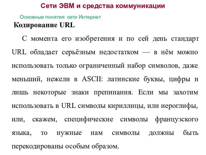 Сети ЭВМ и средства коммуникации Основные понятия сети Интернет Кодирование URL