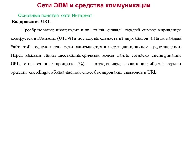 Сети ЭВМ и средства коммуникации Основные понятия сети Интернет Кодирование URL