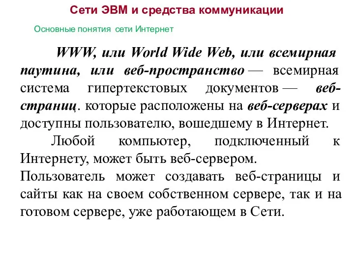 Сети ЭВМ и средства коммуникации Основные понятия сети Интернет WWW, или