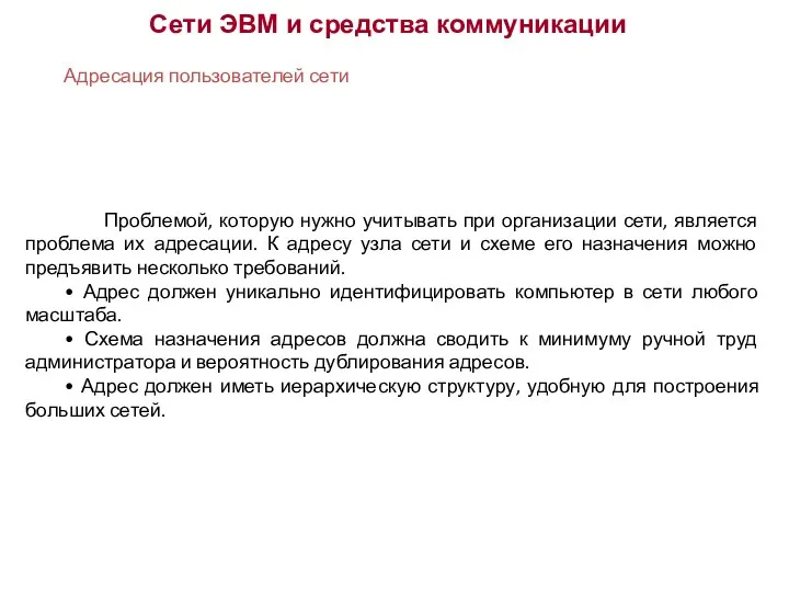 Сети ЭВМ и средства коммуникации Адресация пользователей сети Проблемой, которую нужно