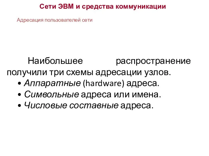 Сети ЭВМ и средства коммуникации Адресация пользователей сети Наибольшее распространение получили