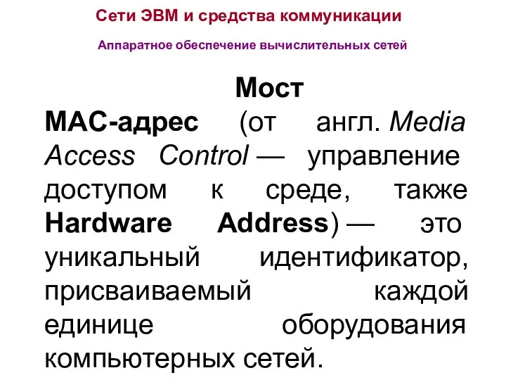 Сети ЭВМ и средства коммуникации Аппаратное обеспечение вычислительных сетей Мост MAC-адрес