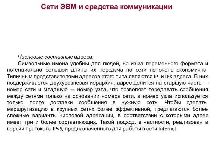 Сети ЭВМ и средства коммуникации Числовые составные адреса. Символьные имена удобны