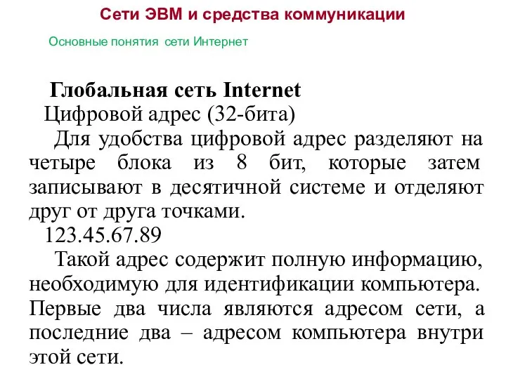 Сети ЭВМ и средства коммуникации Основные понятия сети Интернет Глобальная сеть