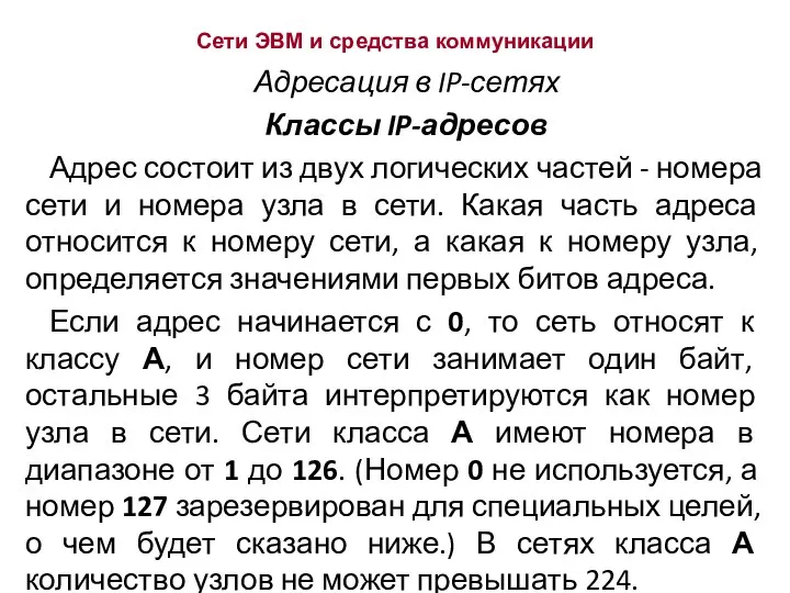 Сети ЭВМ и средства коммуникации Адресация в IP-сетях Классы IP-адресов Адрес