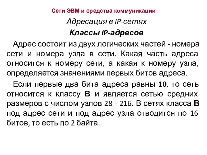 Сети ЭВМ и средства коммуникации Адресация в IP-сетях Классы IP-адресов Адрес