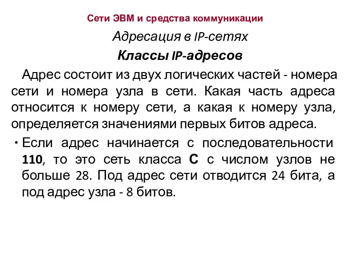 Сети ЭВМ и средства коммуникации Адресация в IP-сетях Классы IP-адресов Адрес