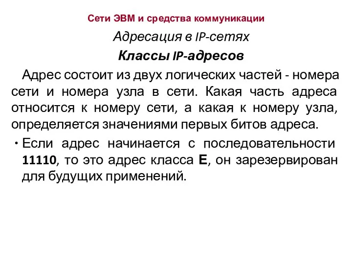 Сети ЭВМ и средства коммуникации Адресация в IP-сетях Классы IP-адресов Адрес