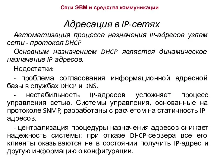 Сети ЭВМ и средства коммуникации Адресация в IP-сетях Автоматизация процесса назначения