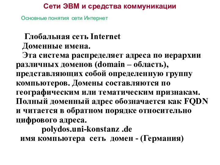 Сети ЭВМ и средства коммуникации Основные понятия сети Интернет Глобальная сеть