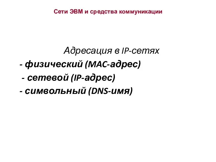 Сети ЭВМ и средства коммуникации Адресация в IP-сетях - физический (MAC-адрес)