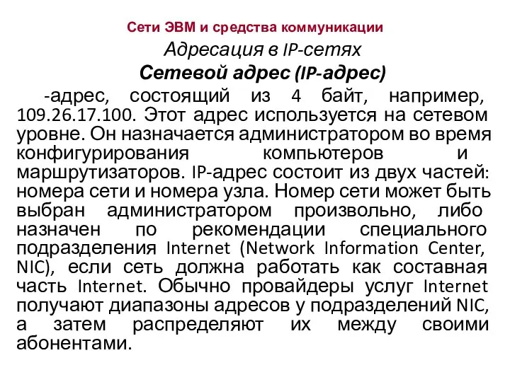 Сети ЭВМ и средства коммуникации Адресация в IP-сетях Сетевой адрес (IP-адрес)