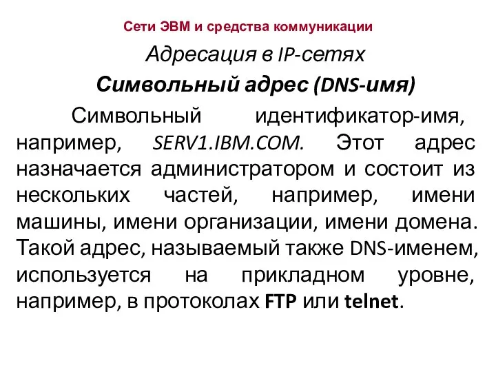 Сети ЭВМ и средства коммуникации Адресация в IP-сетях Символьный адрес (DNS-имя)