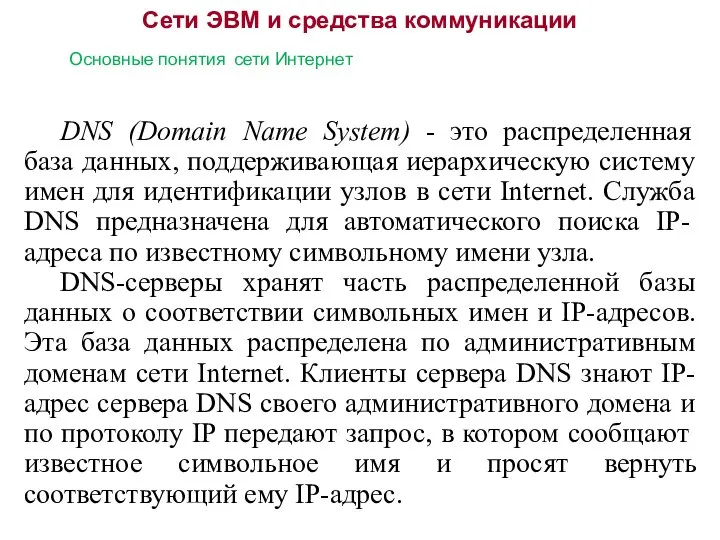 Сети ЭВМ и средства коммуникации Основные понятия сети Интернет DNS (Domain