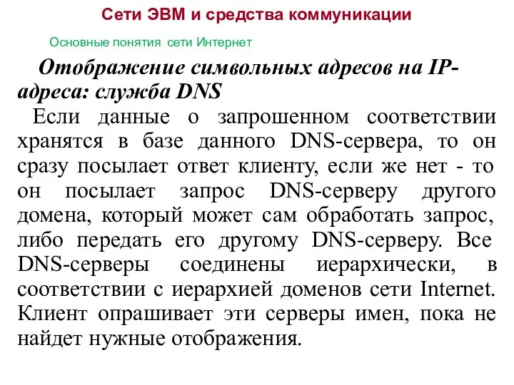 Сети ЭВМ и средства коммуникации Основные понятия сети Интернет Отображение символьных