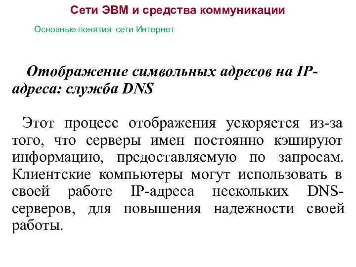 Сети ЭВМ и средства коммуникации Основные понятия сети Интернет Отображение символьных