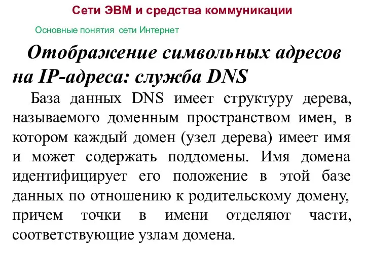 Сети ЭВМ и средства коммуникации Основные понятия сети Интернет Отображение символьных