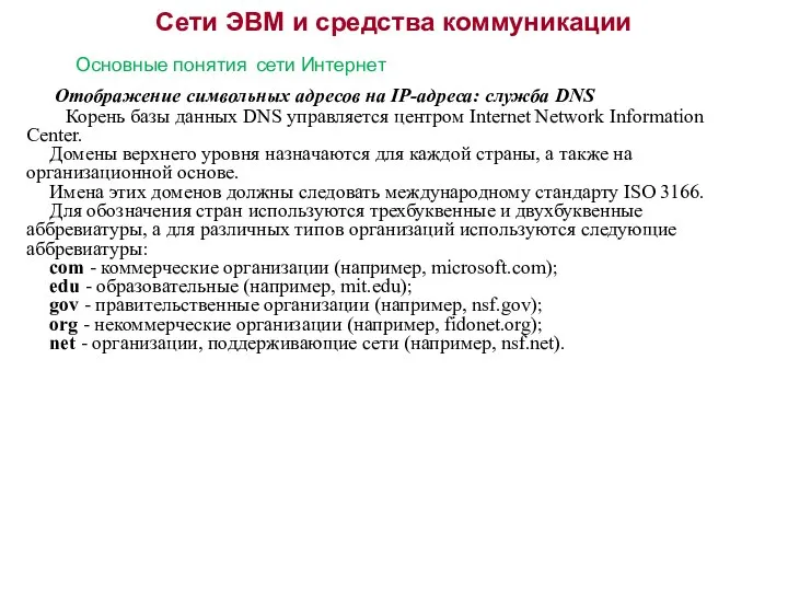 Сети ЭВМ и средства коммуникации Основные понятия сети Интернет Отображение символьных