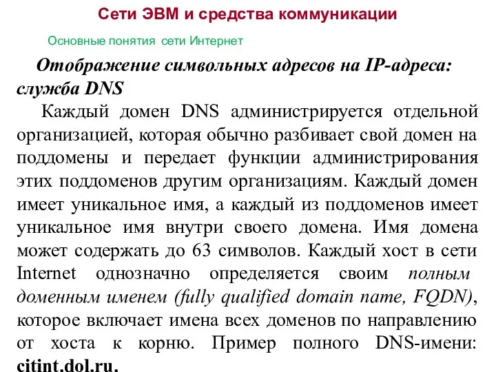 Сети ЭВМ и средства коммуникации Основные понятия сети Интернет Отображение символьных