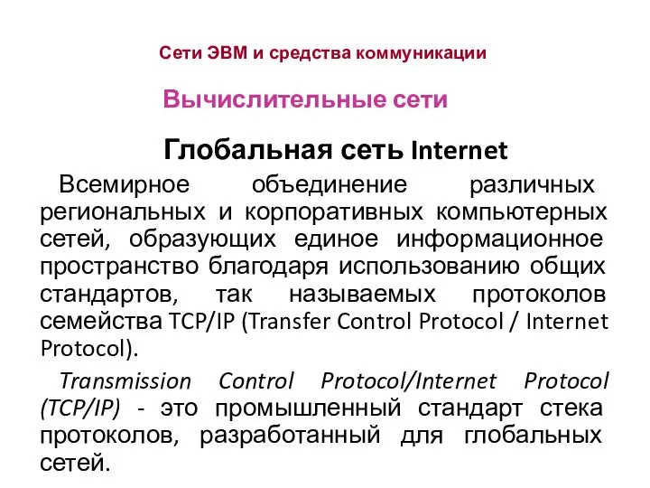 Сети ЭВМ и средства коммуникации Глобальная сеть Internet Всемирное объединение различных