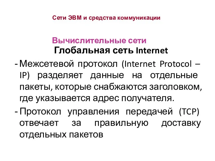 Сети ЭВМ и средства коммуникации Глобальная сеть Internet Межсетевой протокол (Internet