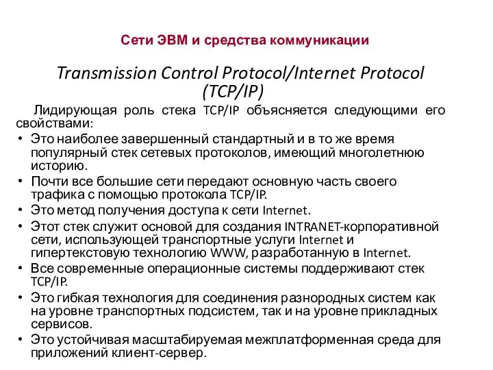 Сети ЭВМ и средства коммуникации Transmission Control Protocol/Internet Protocol (TCP/IP) Лидирующая