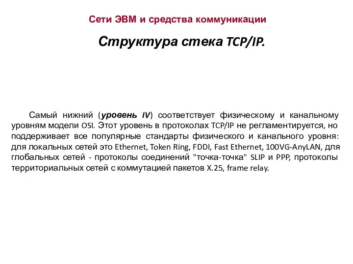 Сети ЭВМ и средства коммуникации Структура стека TCP/IP. Самый нижний (уровень