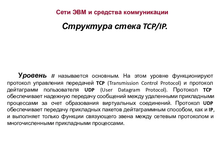 Сети ЭВМ и средства коммуникации Структура стека TCP/IP. Уровень II называется