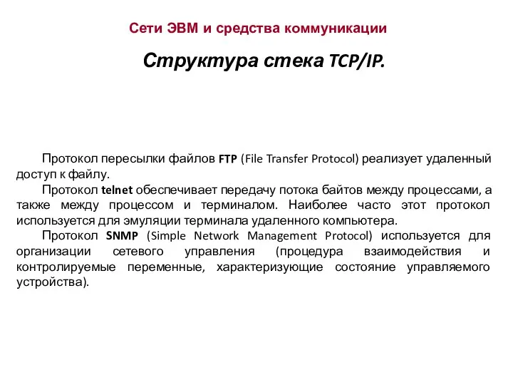 Сети ЭВМ и средства коммуникации Структура стека TCP/IP. Протокол пересылки файлов