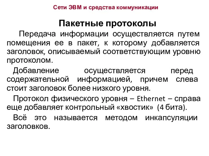 Сети ЭВМ и средства коммуникации Пакетные протоколы Передача информации осуществляется путем