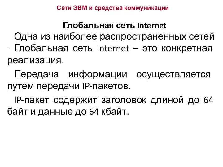 Сети ЭВМ и средства коммуникации Глобальная сеть Internet Одна из наиболее