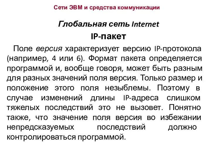 Сети ЭВМ и средства коммуникации Глобальная сеть Internet IP-пакет Поле версия