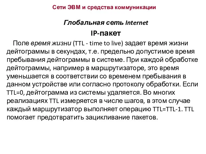 Сети ЭВМ и средства коммуникации Глобальная сеть Internet IP-пакет Поле время