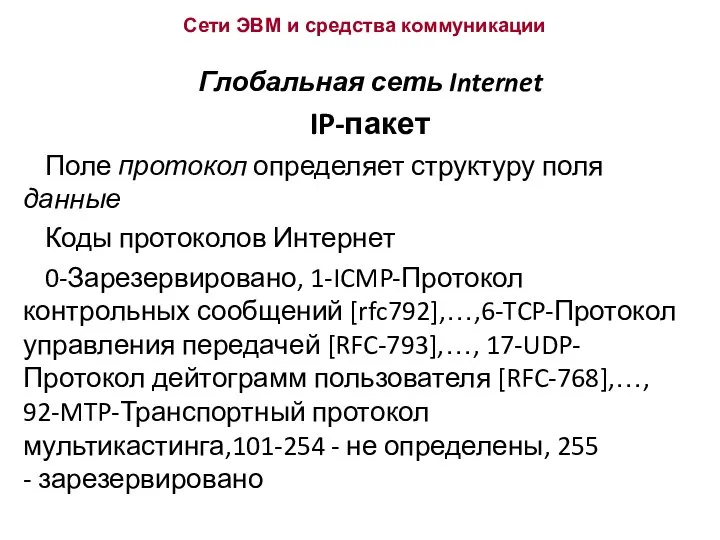 Сети ЭВМ и средства коммуникации Глобальная сеть Internet IP-пакет Поле протокол