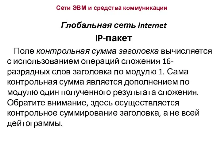 Сети ЭВМ и средства коммуникации Глобальная сеть Internet IP-пакет Поле контрольная