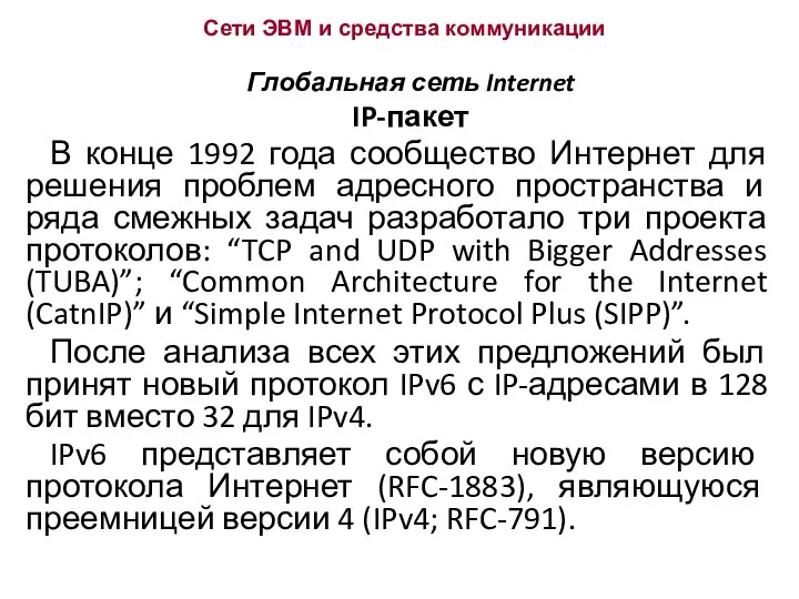 Сети ЭВМ и средства коммуникации Глобальная сеть Internet IP-пакет В конце