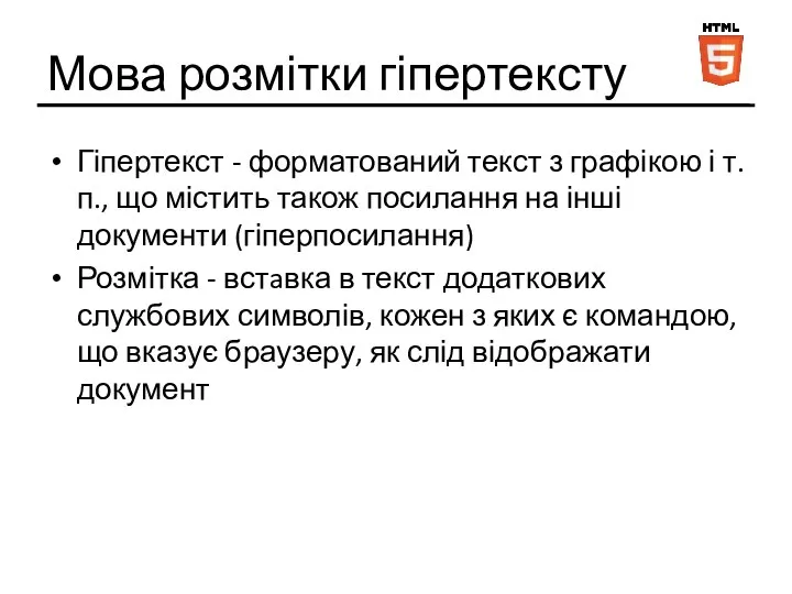 Мова розмітки гіпертексту Гіпертекст - форматований текст з графікою і т.п.,