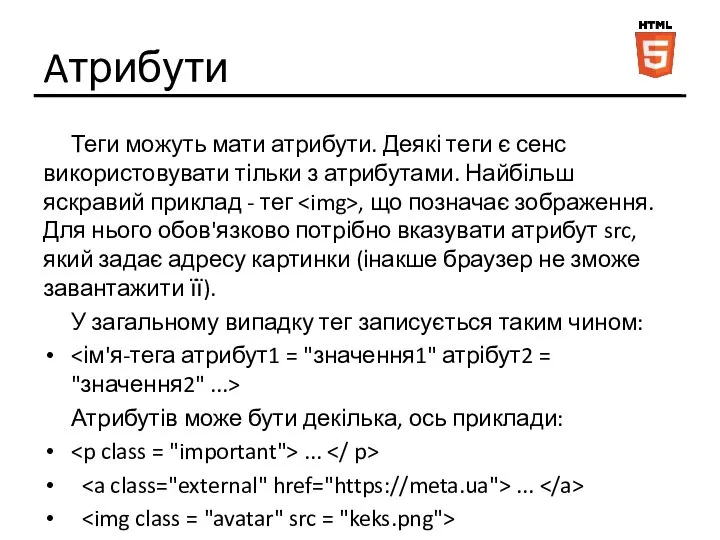 Aтрибути Теги можуть мати атрибути. Деякі теги є сенс використовувати тільки