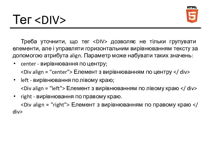 Тег Треба уточнити, що тег дозволяє не тільки групувати елементи, але